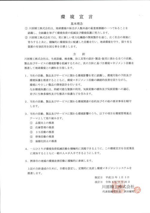 環境宣言
