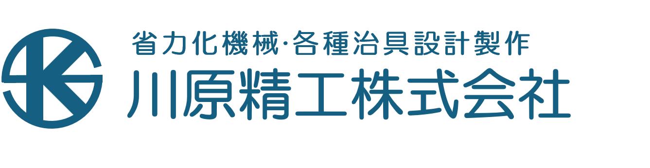 川原精工株式会社